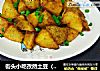 街头小吃孜然土豆（锅巴洋芋）的做法