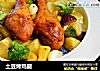 土豆烤鸡腿的做法