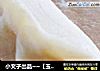 小文子出品~~【玉米胡萝卜水饺】的做法