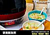 藜麦鲍鱼粥的做法