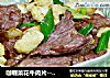 咖喱菜花牛肉片--无肉不欢的做法