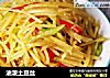 油泼土豆丝的做法