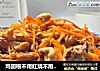 鸡翅根不用红烧不用炒|只需要这样做|秒杀所有凉拌菜的做法