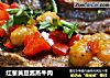 红葱黄豆酱蒸牛肉的做法