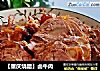 【重庆烧腊】卤牛肉的做法
