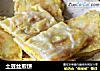 土豆丝煎饼的做法