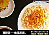 赛螃蟹──鱼儿厨房私房菜的做法