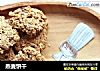 燕麦饼干的做法