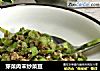 芽菜肉末炒菜豆的做法