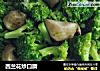 西兰花炒口蘑的做法