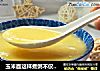 玉米面这样煮粥不仅营养喝还节约时间的做法