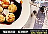 有家鲜厨房：红糖糍粑的做法