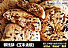 核桃酥（玉米油版）的做法