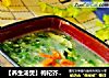 【养生汤煲】枸杞芥菜蛋花汤的做法