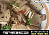 干锅千叶豆腐煲五花肉的做法