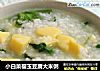小白菜樱玉豆腐大米粥的做法