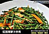 豇豆胡萝卜炒肉的做法