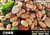 三色黄豆的做法