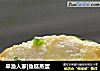 早渔人家|鱼糕蒸蛋的做法