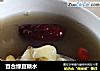 百合绿豆糖水的做法