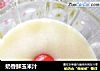 奶香鲜玉米汁的做法