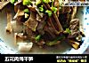 五花肉炖干笋的做法