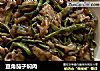 豆角茄子焖肉的做法