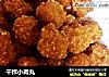 干炸小肉丸的做法