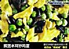豌豆木耳炒鸡蛋的做法