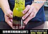 百香果双响炮做法窍门的做法