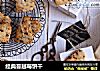经典蔓越莓饼干的做法