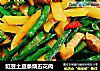 豇豆土豆条烧五花肉的做法