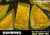 微波炉版烤南瓜的做法