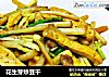 花生芽炒豆干的做法