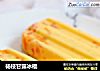 杨枝甘露冰棍的做法