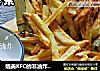 媲美KFC的非油炸薯条的做法