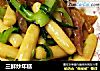 三鲜炒年糕的做法