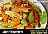 胡萝卜青椒炒腐竹的做法