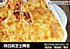 辣白菜芝士焗饭的做法