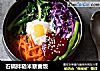 石锅拌糙米藜麦饭的做法