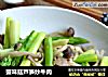 蟹味菇芦笋炒牛肉的做法