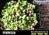 芹菜拌花生的做法