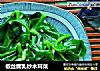 椒丝腐乳炒木耳菜的做法
