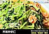 芹菜炒虾仁的做法