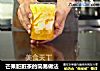 芒果脏脏茶的简易做法的做法
