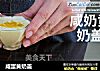 咸蛋黄奶盖的做法