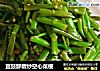 豆豉醪糟炒空心菜梗的做法
