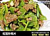 蛇豆炒肉片的做法