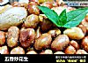 五香炒花生的做法