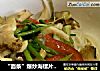 “面条”爆炒海螺片拌面的做法